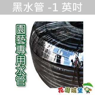 現貨- 臺灣製造 黑水管-1英吋 整捆100公尺 黑色水管 大口徑黑軟管 農業專用 華成塑膠【花園城堡】