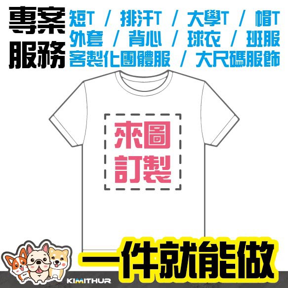 【KIMITHUR】客製化★一件可客製★短T★大學T★帽T★外套★背心★球衣★班服★大尺碼服飾★客製化團體服