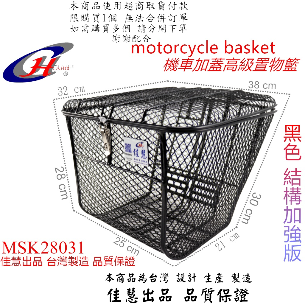 加強款 佳慧出品 MSK28031 機車用加蓋高級 置物籃 機車籃 菜籃 保證堅固 SYM 4MICA