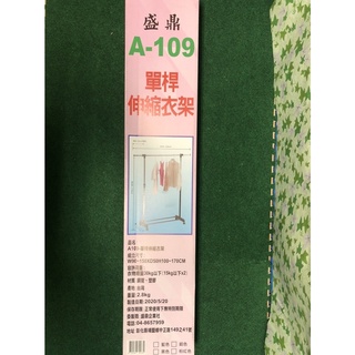 A109 單桿H型 DIY 伸縮吊衣架 曬衣架 晾衣架 臺灣製造 品質保證 【揪好室】