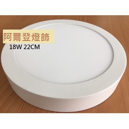 LED吸頂燈 超薄型鋁合金 18W 22CM 防水型電源組 陽臺燈 走道燈 浴室燈 白光 黃光