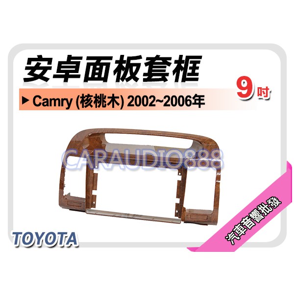 【提供七天鑑賞】豐田 TOYOTA Camry(核桃木) 2002~2006 9吋安卓面板框 套框TA-1468IXWL