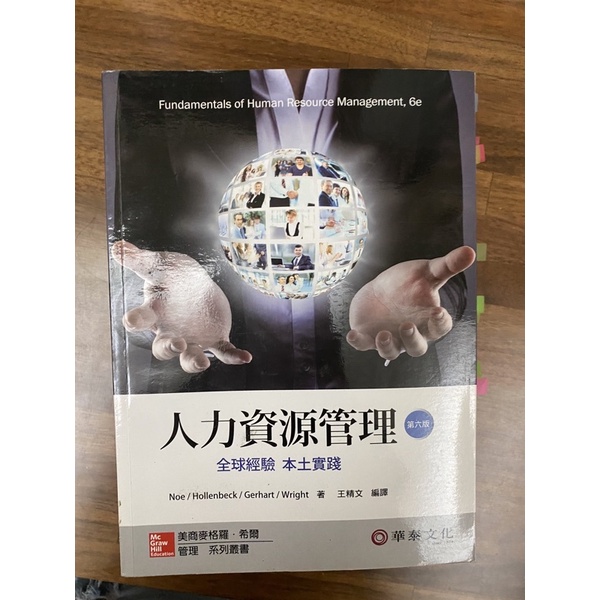 人力資源管理/六版/王精文編譯/fundamentals of human resource management