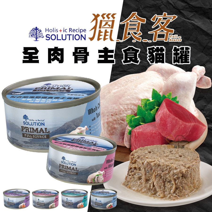 SOLUTION 耐吉斯 源野獵食客主食貓罐 85g/160g 寵物罐頭 貓咪罐頭 貓罐 主食貓罐 主食罐 貓咪主食罐