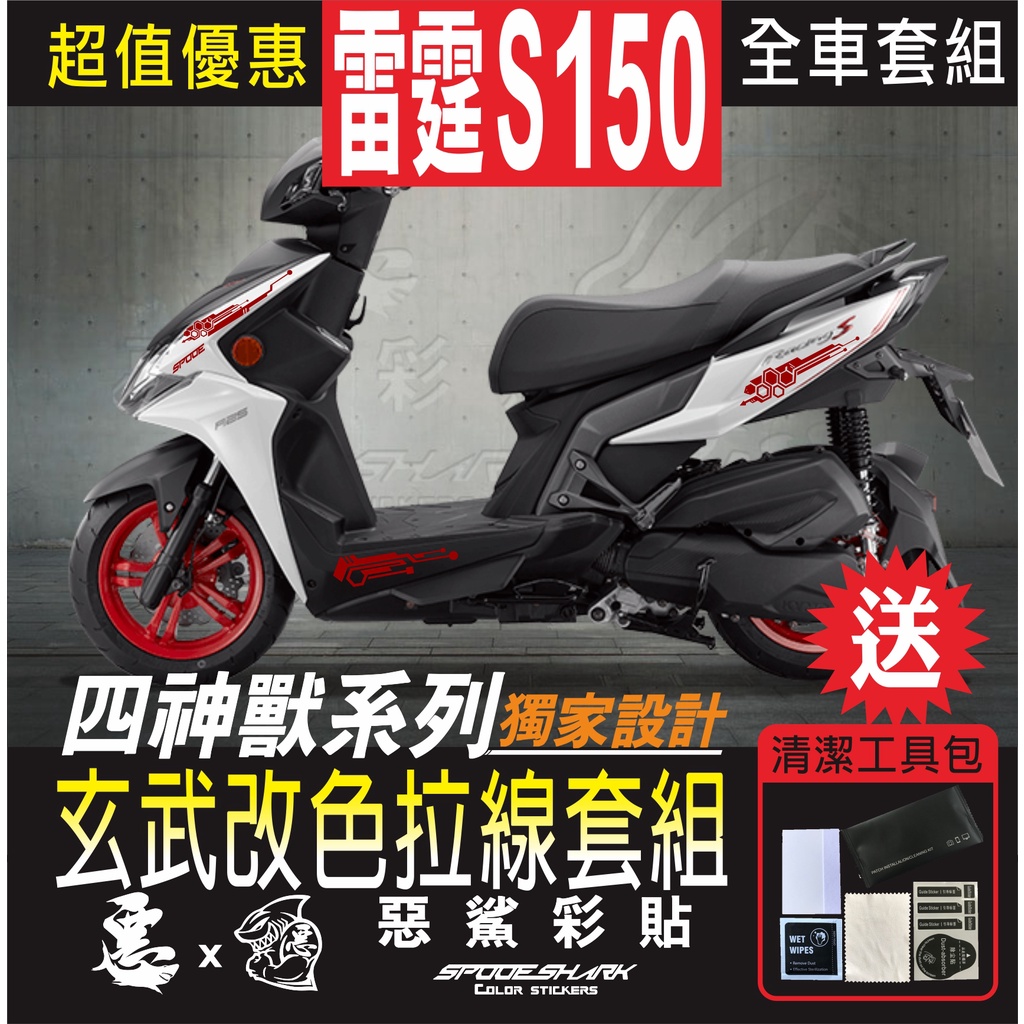 RACING MAN 雷霆S150 四神獸 玄武改色拉線 H殼 後側殼 套組 車膜 彩繪 彩貼 機車貼紙 惡鯊彩貼