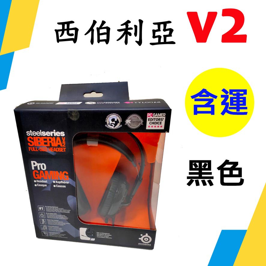 【現貨含運】微星 SteelSeries SIBERIA V2 西伯利亞 全罩式電競耳機