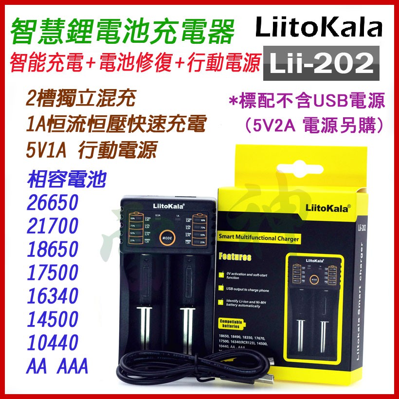 &lt;開發票&gt;  LiitoKala Lii-202 2槽智能電池充電器 電池修復 可充 18650 鎳氫電池