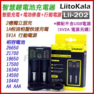 <開發票> LiitoKala Lii-202 2槽智能電池充電器 電池修復 可充 18650 鎳氫電池