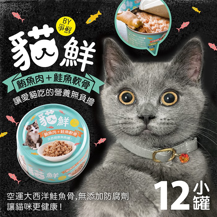 【爭鮮貓鮮】鮪魚肉+鮭魚軟骨 - 貓餐罐 80g×12罐/1箱 (不含防腐劑)