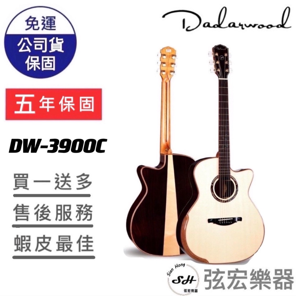 【現貨免運】Dadarwood DW-3900C 木吉他 民謠吉他 吉他 面單吉他 達達沃 附贈袋子 高質感吉他