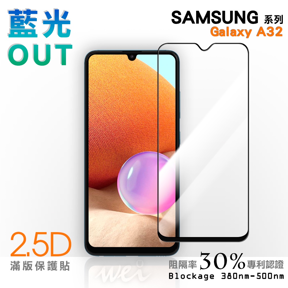 【膜力威】滿版2.5D專利抗藍光保護貼｜SAMSUNG Galaxy A32 適用