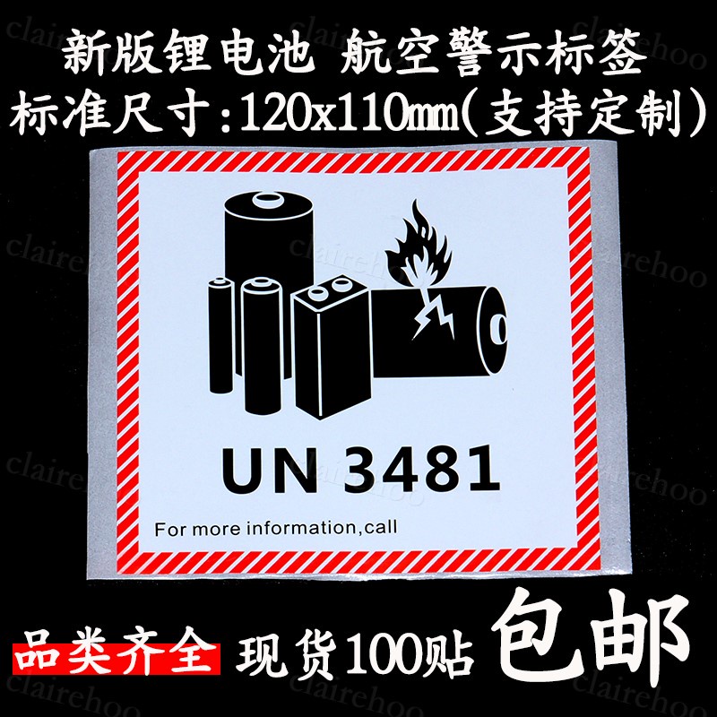 （警示標貼）新版 鋰金屬電池標航空警示標簽防火易碎空運封箱貼紙UN3481/3091clairehoo