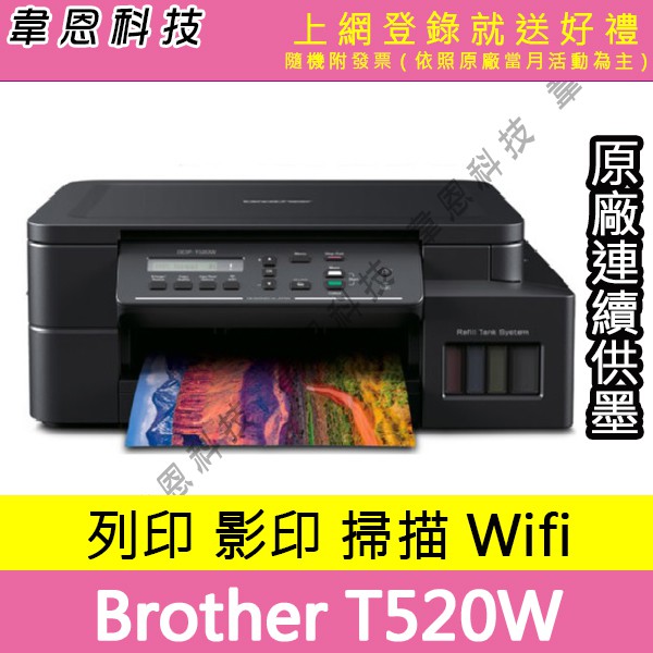 【韋恩科技-含發票可上網登錄】Brother DCP-T520W 列印，影印，掃描，Wifi 原廠連續供墨印表機