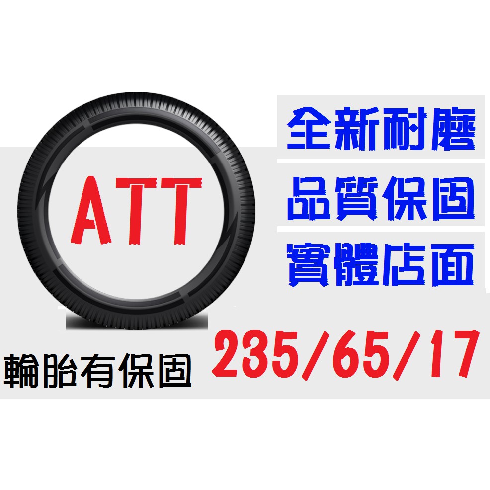 【ATT中區銷售】235/65/17 耐磨胎 (205 215 225 245=45 50 55 60 65=17 18