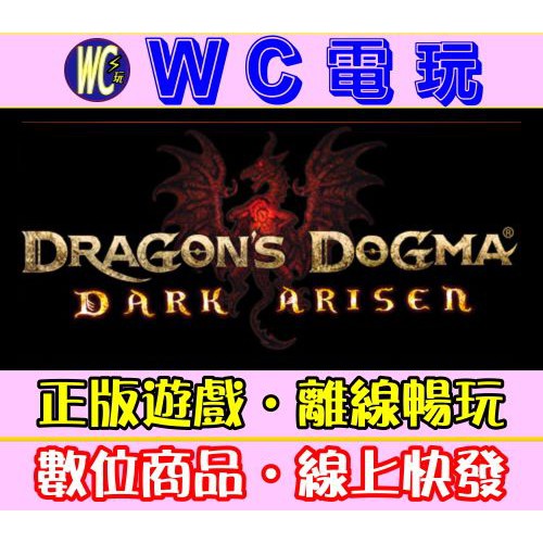 【WC電玩】PC 龍族教義：黑暗再臨 中文版 Dragon's Dogma: Dark Arisen STEAM離線版