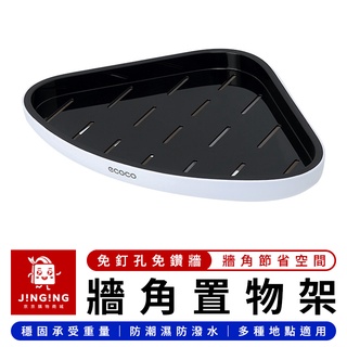 Ecoco 免釘牆角置物架【京京購物×現貨】意可可 牆角收納架 浴室置物架 轉角置物架 三角置物架 角落置物架