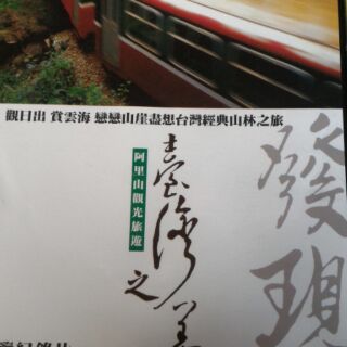 發現台灣之美DVD~阿里山觀光旅遊 導覽紀錄片