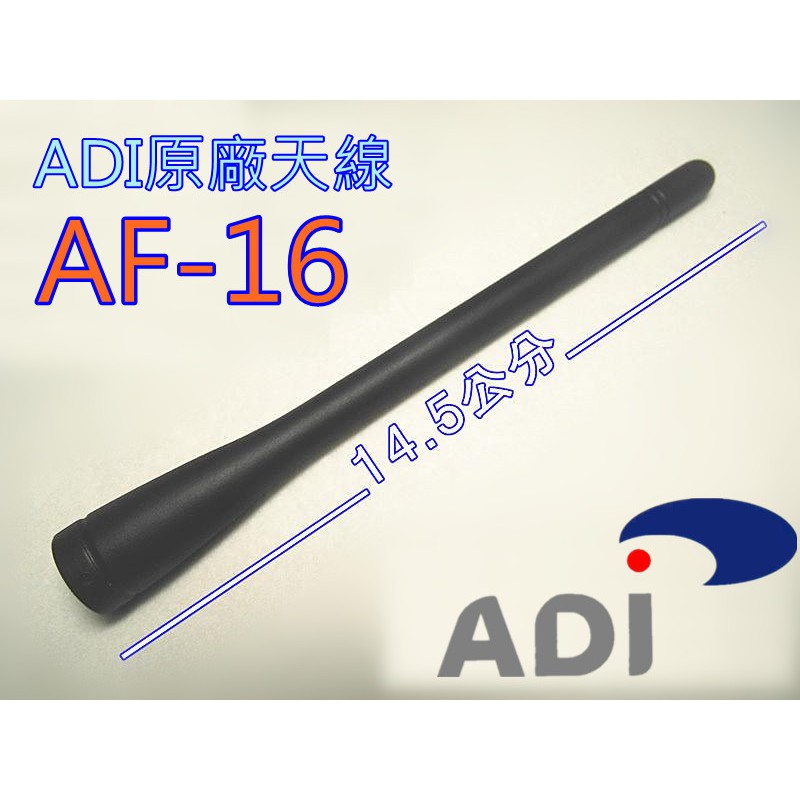 (含發票)ADI 原廠天線 AF-16 標準天線 VHF 137-174 MHz SMA 軟天線