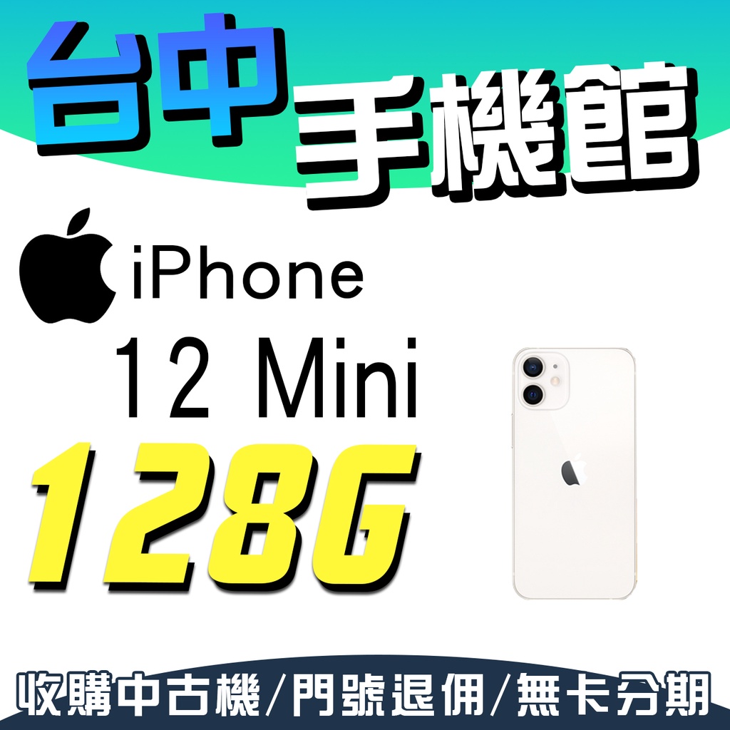 【台中手機館】i12 Mini 2020【128G】IPHONE 5.4吋 蘋果APPLE空機價 64G 256G