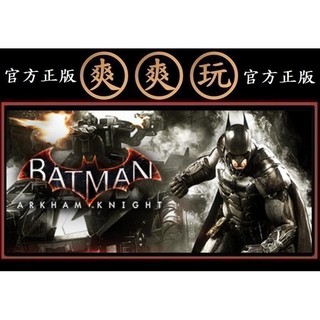 PC版 爽爽玩 官方正版 STEAM 蝙蝠俠 阿卡漢騎士 Batman: Arkham Knight