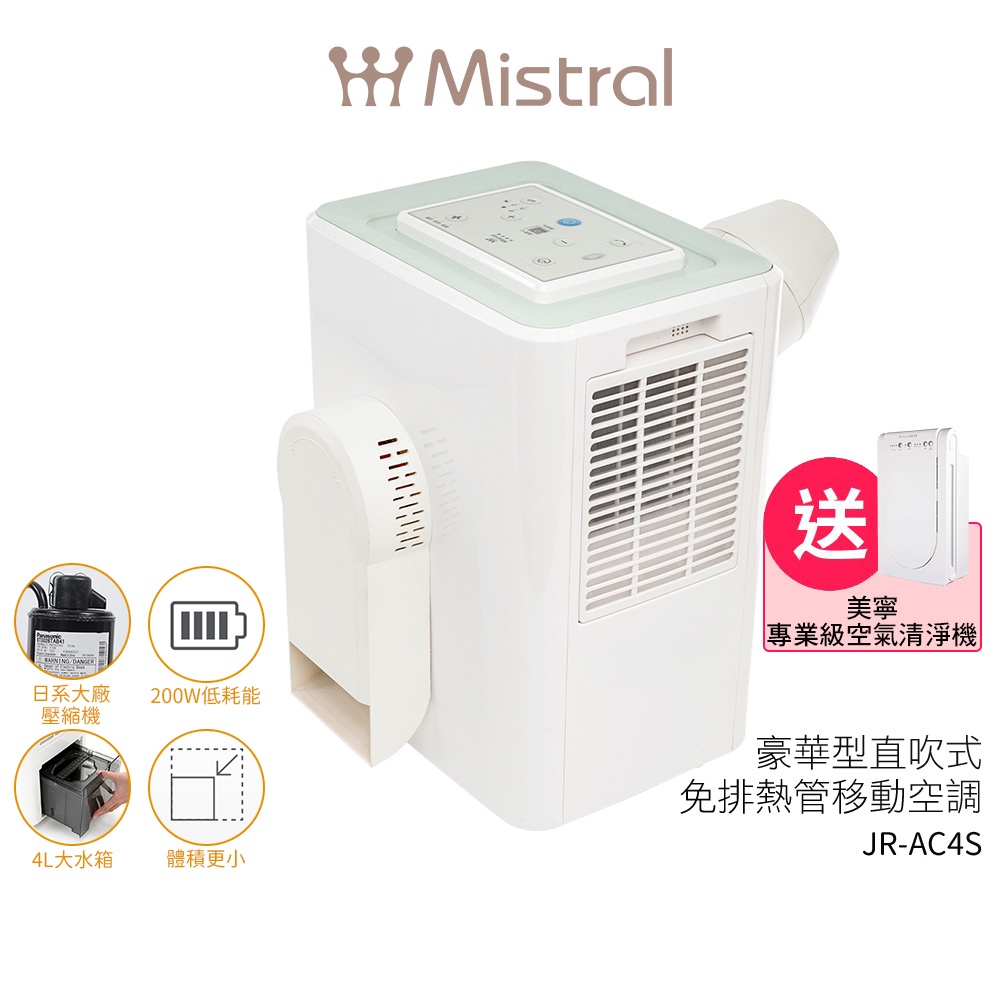 【Mistral 美寧】直吹式免排熱管多功能移動式空調 豪華型JR-AC4S【送清淨機JR-360AC】