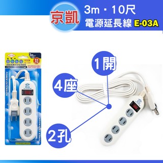 延長線-威電牌/2孔4座1開/耐熱/過載保護/電腦/家電/ISO 9001品質認證/臺灣製E-03A