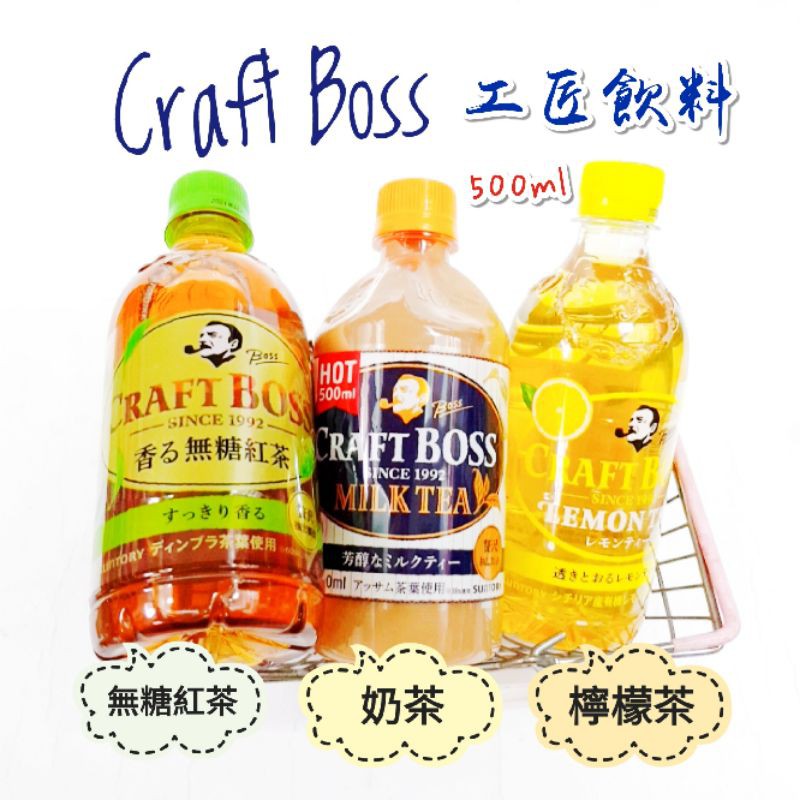 日本 三多利 Suntory Craft Boss 工匠奶茶飲料 無糖紅茶 奶茶 檸檬茶 水果茶飲料 紅茶 草莓歐蕾