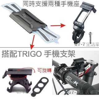 《小花單車》手機架 馬錶盤 兩用 TRP-2054 相容TOPEAK 矽膠手機支架背扣 Garmin Bryton