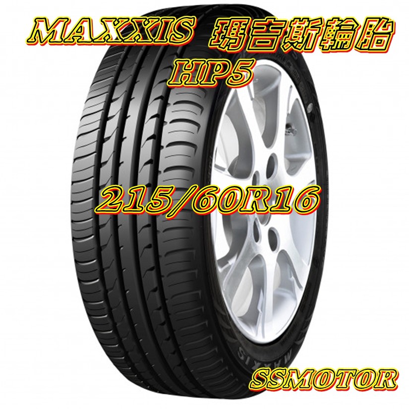 巨大汽車材料 MAXXIS HP5 215/60R16 自取價$2600/條~不含運