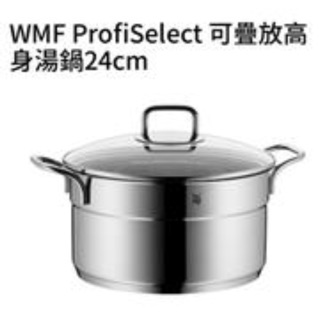 WMF Profiselect 德國極致工藝頂級不鏽鋼可疊放高身湯鍋24cm+蒸盤24cm 二件組