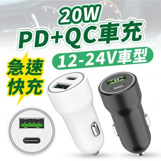 【迷你車充】 雙孔車充 PD+QC急速快充 USB車充 充電器 20W雙孔輸出 雙孔車用供應器 安全認證 車充 一年保固