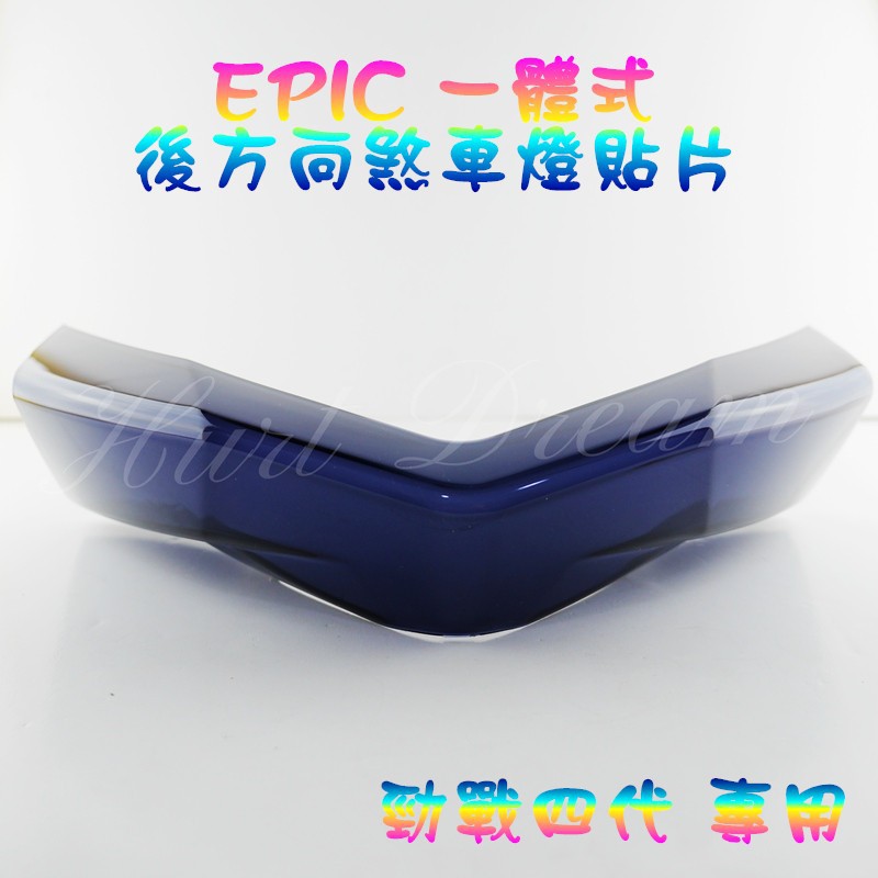 EPIC | 後方向燈 後煞車燈 方向燈 煞車燈 後尾燈 一體式 貼片式 附3M膠 勁戰四代 四代勁戰 四代戰 黑色