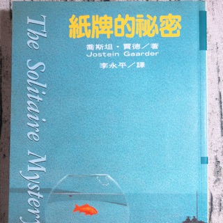 *小安的店*二手書 暢銷小說 紙牌的秘密 The Solitaire Mystery