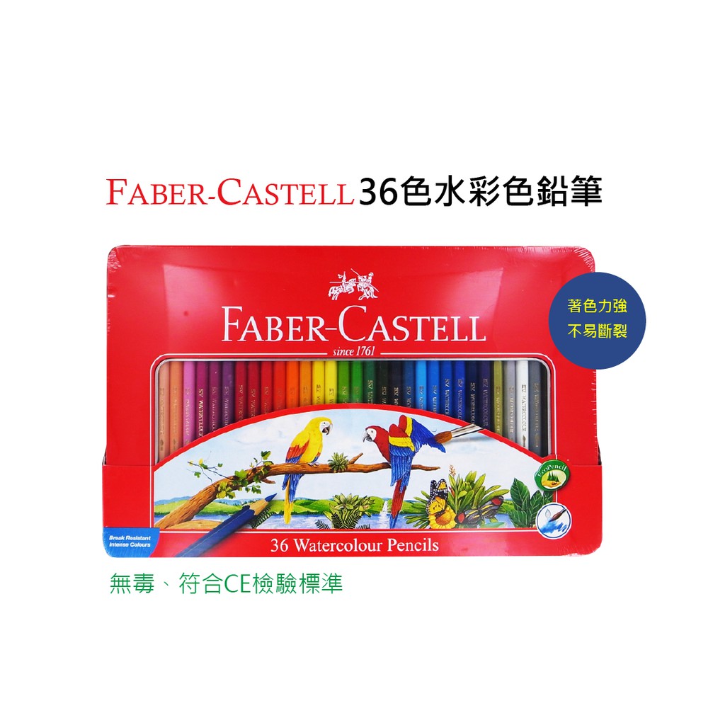 【晨晨文房具】 輝柏(FABER-CASTELL) 36色 水性色鉛筆組