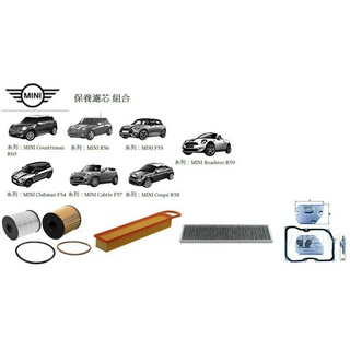 Mini Cooper 車系 OEM 保養濾芯組 (原廠品質)
