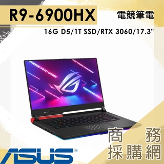 【商務採購網】G713RM-0042F6900HX✦3060 R9/17.3吋 ROG 華碩ASUS 電競 12代 筆電