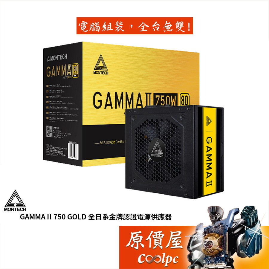 Montech君主 GAMMA II 750W 雙8/金牌/全日系/LLC+DC-DC/5年保固/電源供應器/原價屋