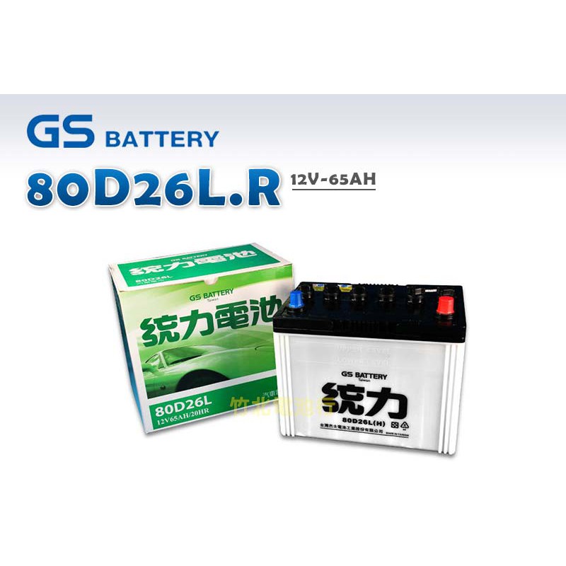 【竹北電池行】GS汽車電池 80D26L.R