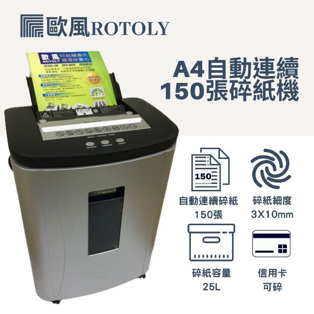 ROTOLY 歐風AU150 自動連續碎紙機(含稅含運)(另有碎紙機維修服務)