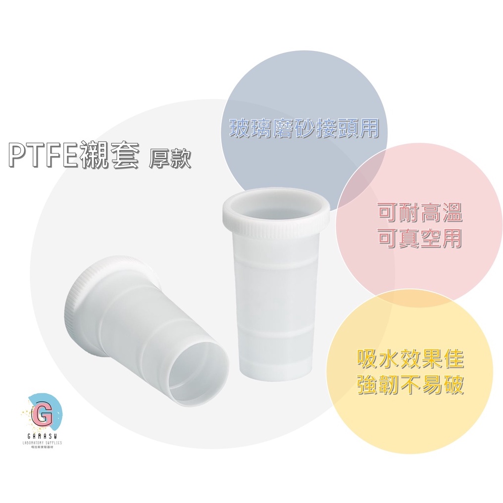 PTFE 鐵氟龍襯套 厚款 薄款 玻璃磨砂接頭用襯套 GARASU實驗器材