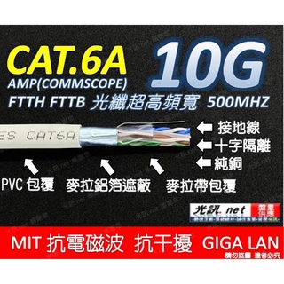 ⭐305公尺 10G 超高頻 美國AMP CAT.6A FTP 光纖⭐ CAT6A COMMSCOPE 鋁箔隔離 網路線