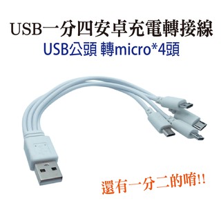 USB一分四充電線 USB公頭 轉micro安卓4條公頭 一拖四延長線15cm