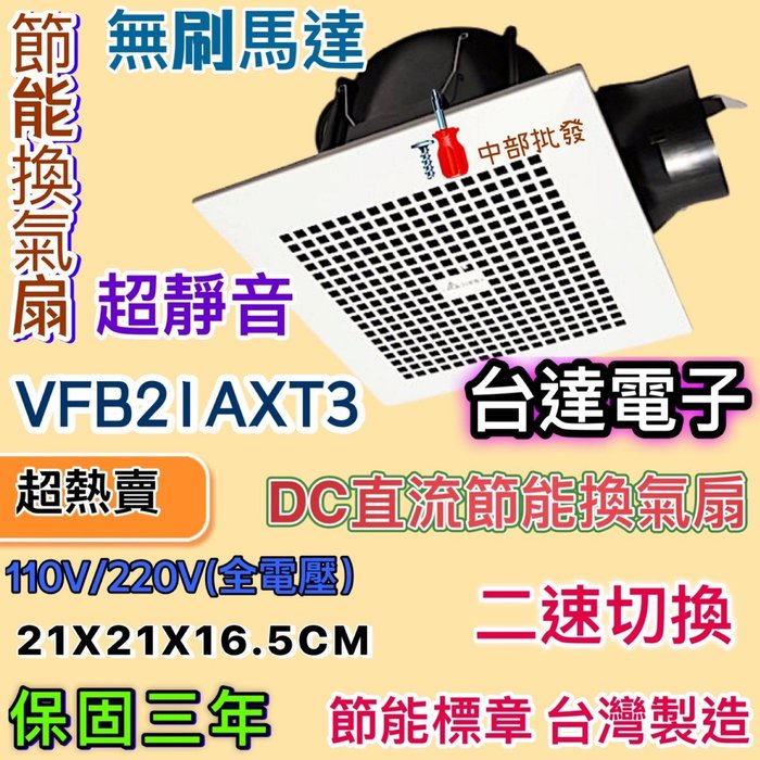 新款 超省電 台達電子 DC直流節能換氣扇 三年保固 大風量 VFB21AXT3 抽風機 通風扇 排風扇 二速切換