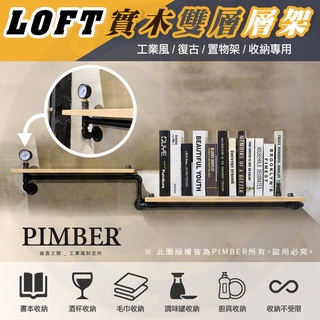 實木雙層水管層架 LOFT 工業風 酒杯 書架 毛巾架 廁所 壁飾 展示架 水管層架 層板 PIMBER