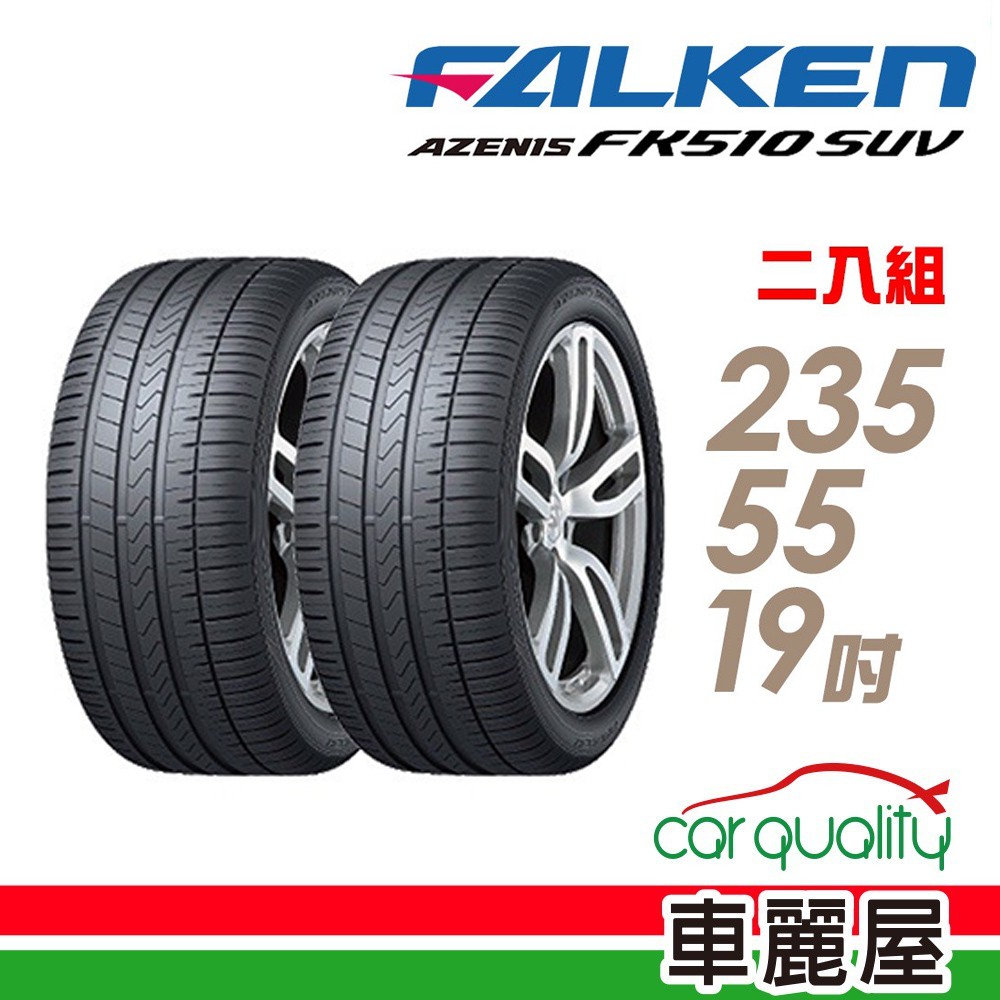 FALKEN 飛隼 AZENIS FK510 SUV 高性能輪胎_二入組_235/55/19 現貨 廠商直送