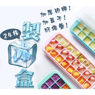 矽膠製冰模具 冰塊模具 附蓋製冰盒 按壓式冰塊盒