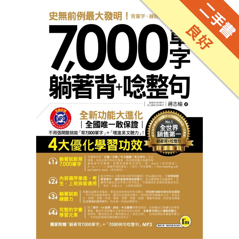 7,000單字躺著背+唸整句(1書+1DVD)
