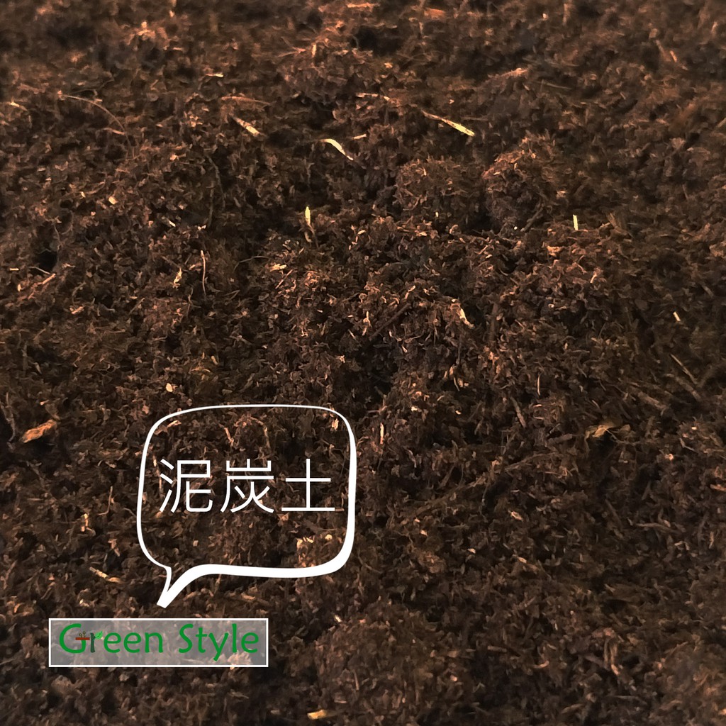 【Green Style綠樣】泥炭土 1公升$9 (德國進口 中纖維) | 園藝土 培養土 育苗土 園土 多肉介質