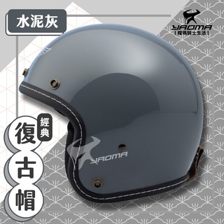贈抗UV鏡片 經典復古 安全帽 水泥灰 素色 插卡式內襯 可拆內襯 半罩帽 3/4罩 512A 812A SY 耀瑪騎士