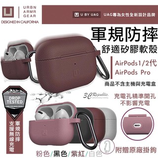 U UAG 耐衝擊 防塵 防摔殼 軟殼 耳機 支援 無線充電 適用於 AirPods 1代 2代 Pro